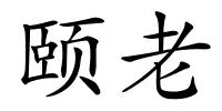 颐老的解释