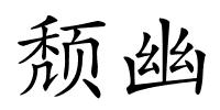 颓幽的解释