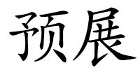 预展的解释