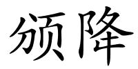 颁降的解释