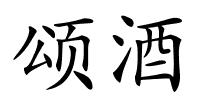 颂酒的解释