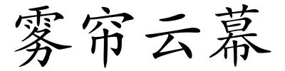 雾帘云幕的解释