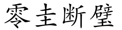 零圭断璧的解释