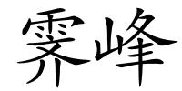 霁峰的解释