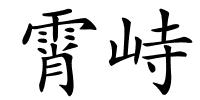 霄峙的解释