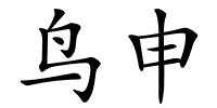 鸟申的解释