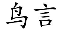 鸟言的解释