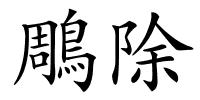 鵰除的解释