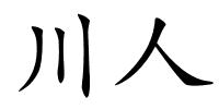 川人的解释