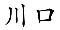 川口的解释