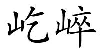 屹崪的解释