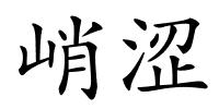 峭涩的解释