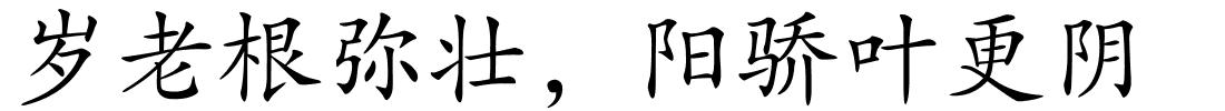 岁老根弥壮，阳骄叶更阴的解释