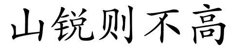 山锐则不高的解释