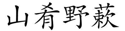 山肴野蔌的解释