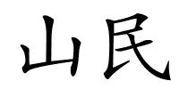 山民的解释