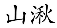 山湫的解释