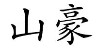 山豪的解释