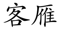 客雁的解释