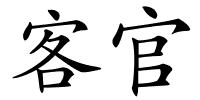 客官的解释