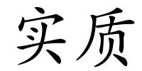 实质的解释