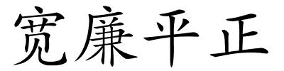 宽廉平正的解释