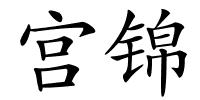 宫锦的解释