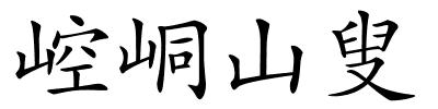 崆峒山叟的解释