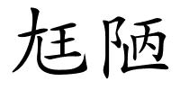 尪陋的解释