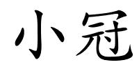 小冠的解释