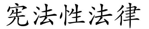 宪法性法律的解释