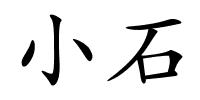 小石的解释