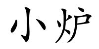 小炉的解释