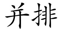 并排的解释