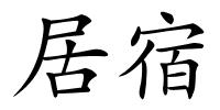 居宿的解释