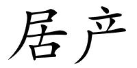 居产的解释