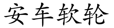 安车软轮的解释