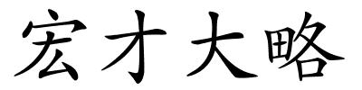 宏才大略的解释