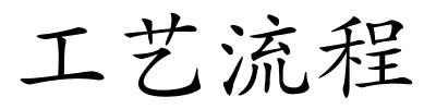 工艺流程的解释