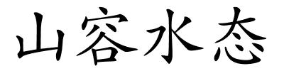 山容水态的解释