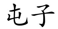 屯子的解释