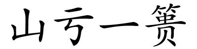 山亏一篑的解释