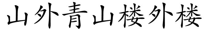 山外青山楼外楼的解释