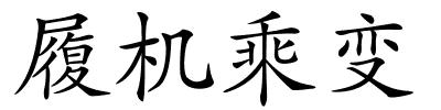 履机乘变的解释