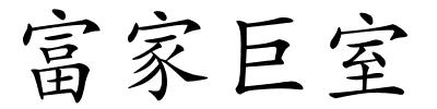 富家巨室的解释