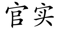 官实的解释