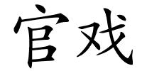 官戏的解释