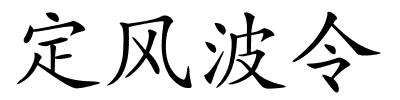 定风波令的解释