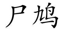 尸鸠的解释