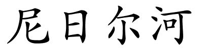 尼日尔河的解释